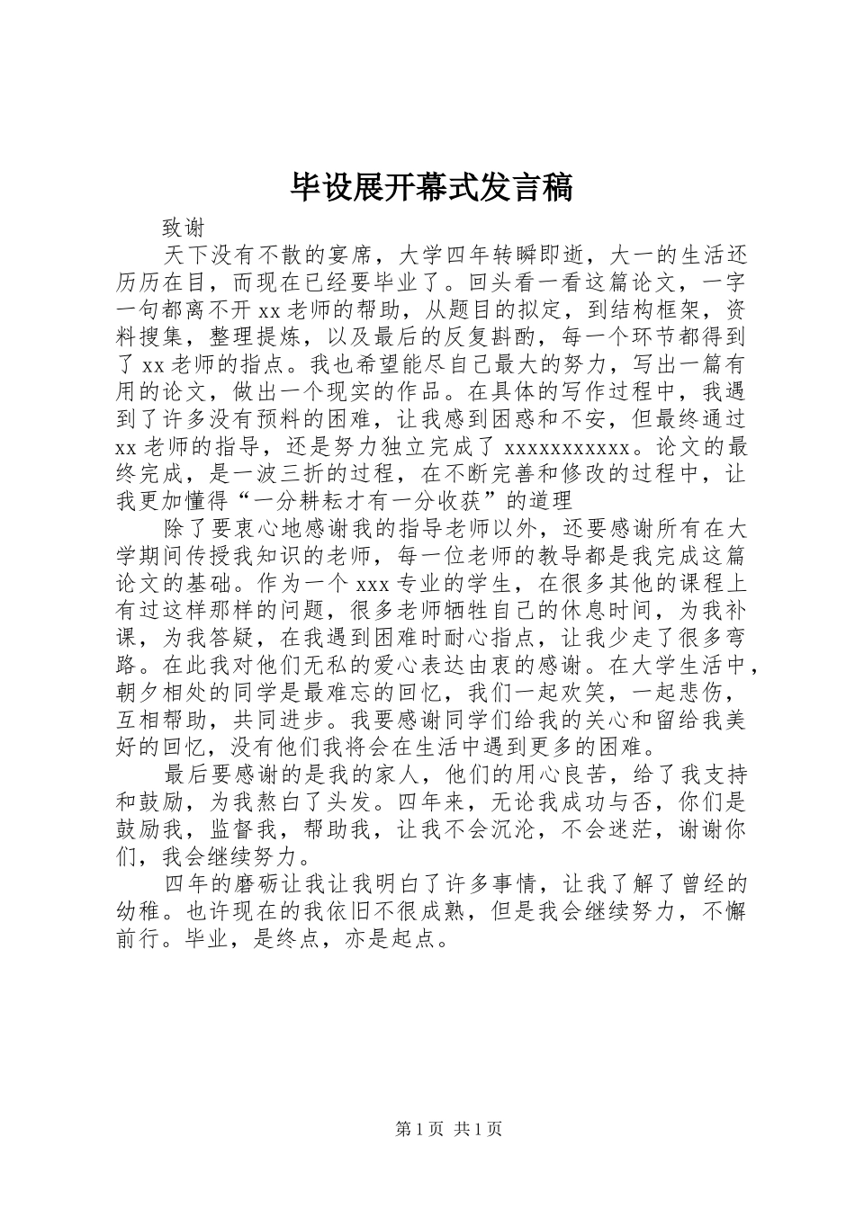 毕设展开幕式发言_第1页