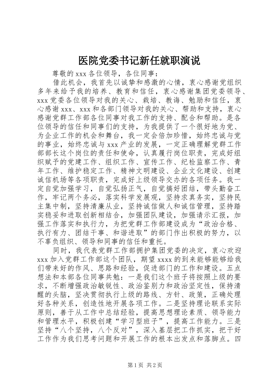 医院党委书记新任就职演说稿 (2)_第1页