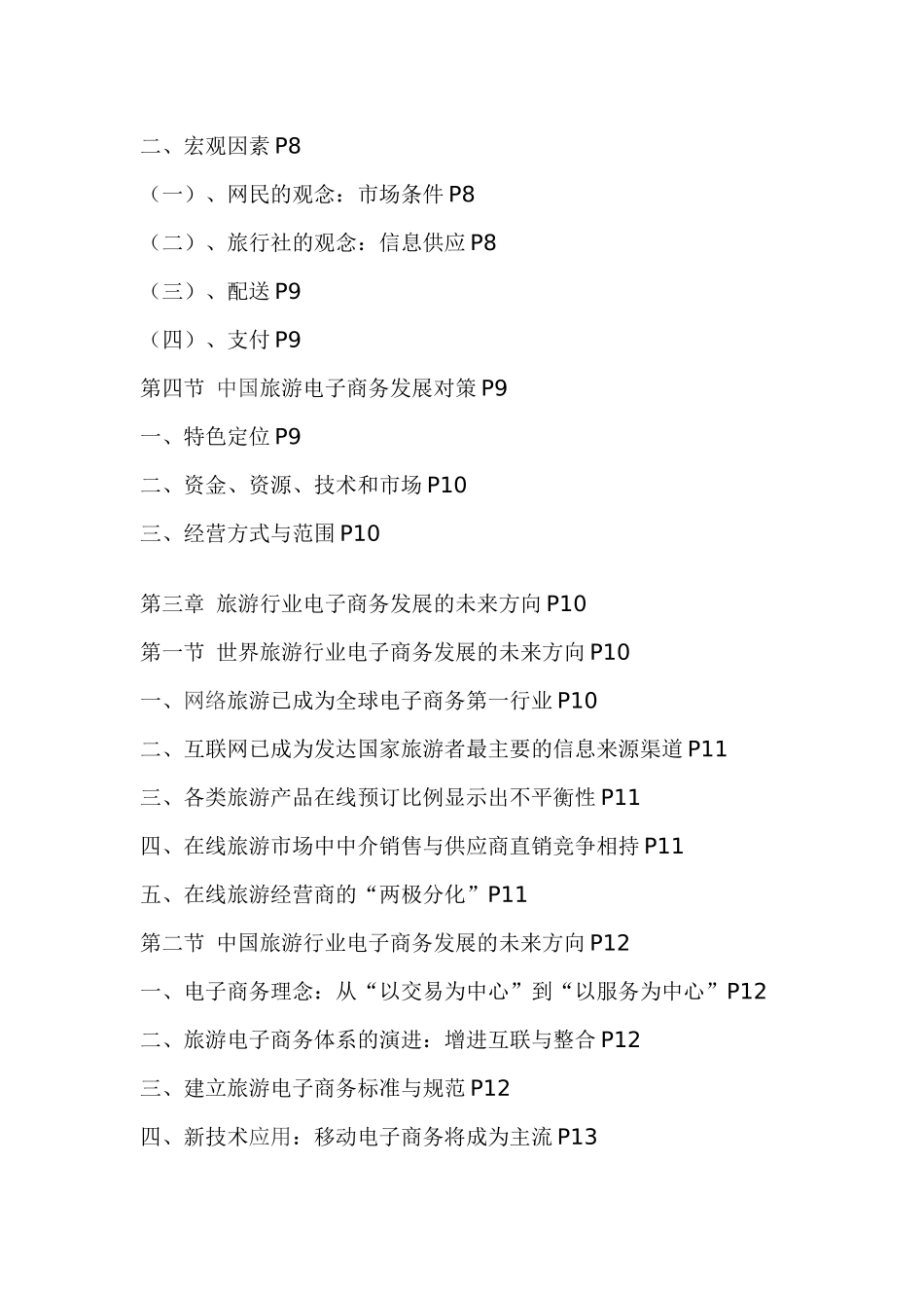 旅游行业电子商务的特点_第2页