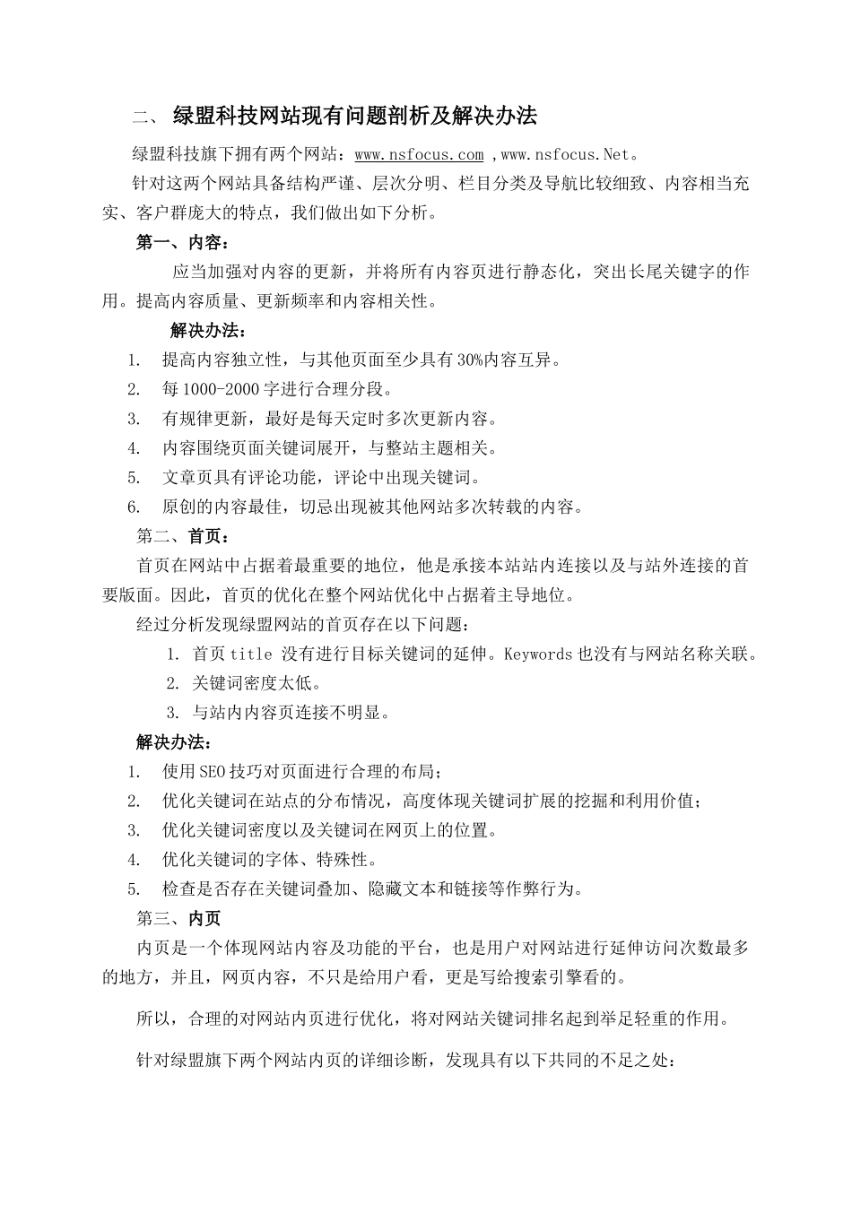 绿盟科技网站优化及搜索引擎优化方案_第2页