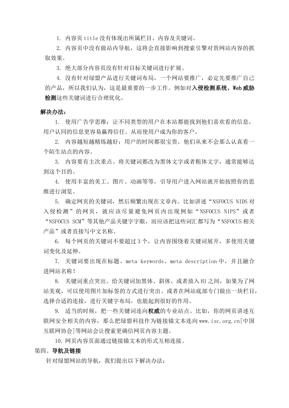 绿盟科技网站优化及搜索引擎优化方案_第3页