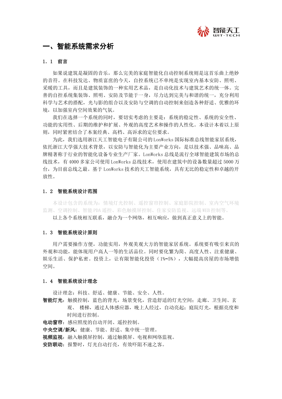 智能天工完整意义的智能家居系统方案999_第2页