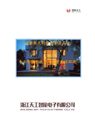 智能天工完整意义的智能家居系统方案999