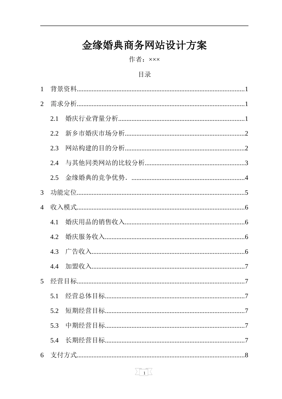金缘婚典商务网站设计方案_第1页