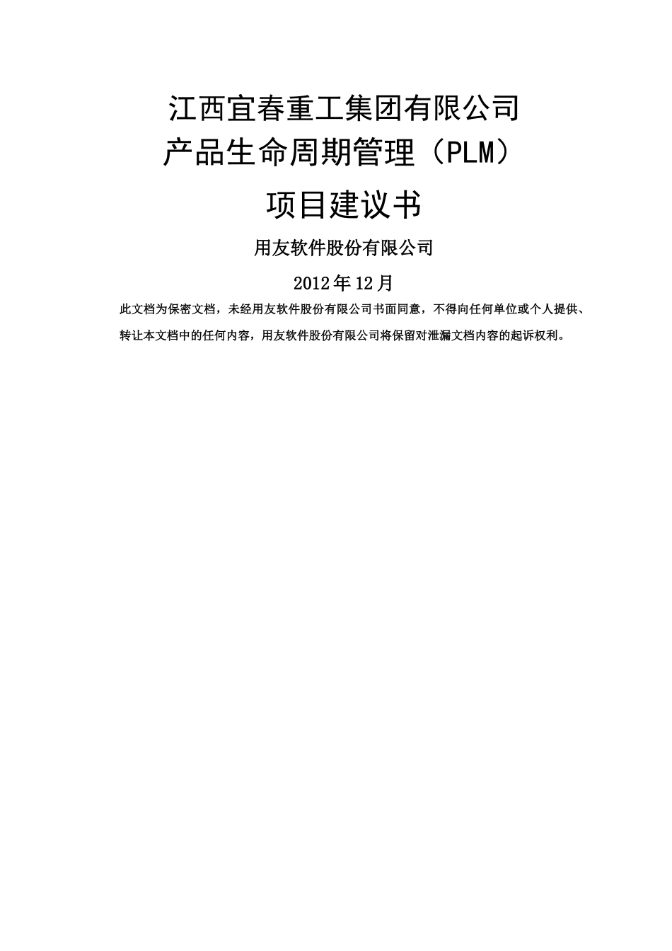 江西宜春重工PLM项目建议书_第1页