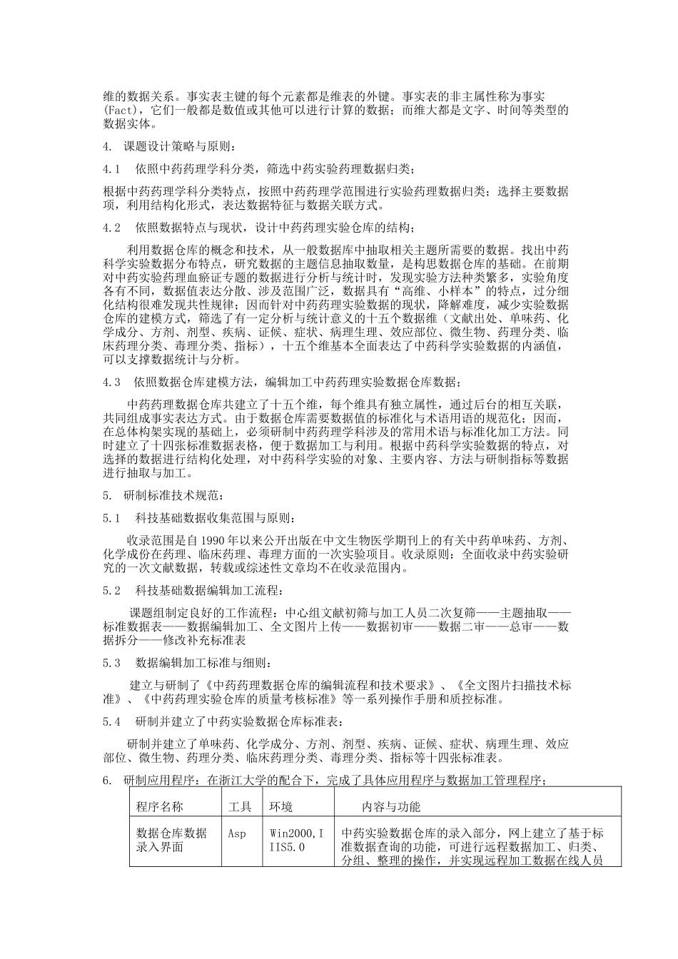 采用数据仓库技术的中药实验药理库_第2页