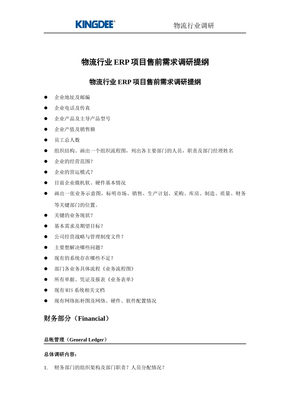 广东物资集团公司ERP项目调研提纲_第1页