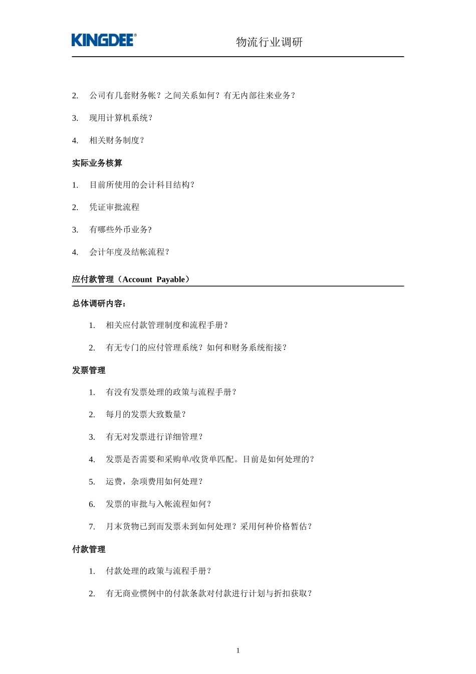 广东物资集团公司ERP项目调研提纲_第2页