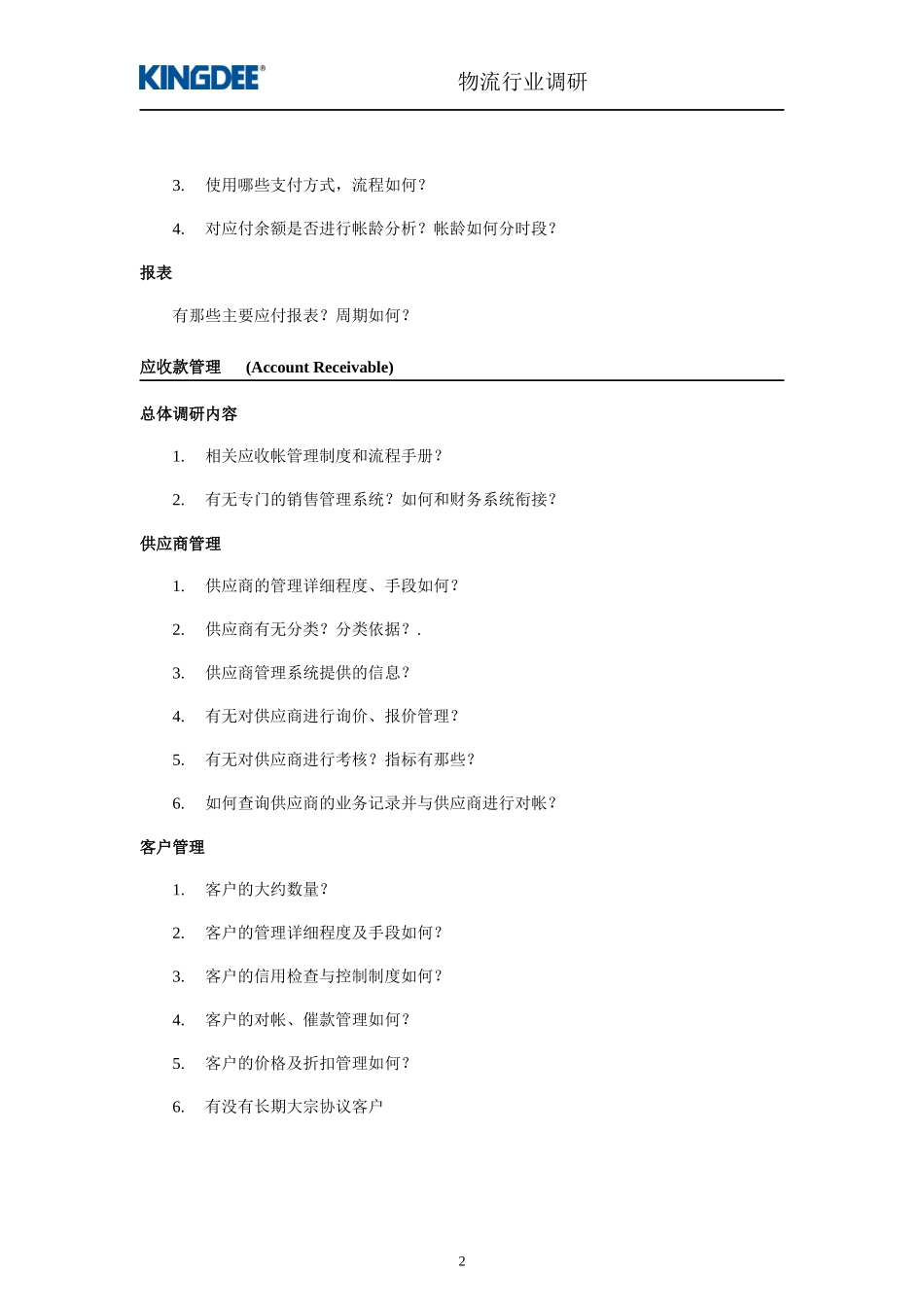 广东物资集团公司ERP项目调研提纲_第3页