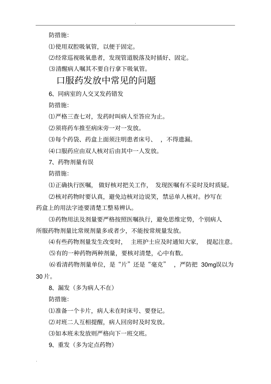 100项护理安全隐患_第2页