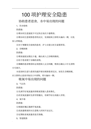 100项护理安全隐患