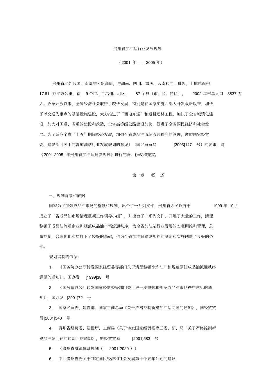 (发展战略)贵州省加油站行业发展规划_第1页