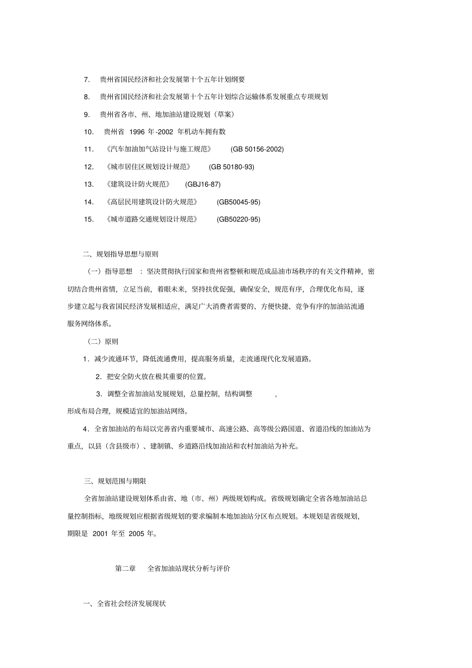 (发展战略)贵州省加油站行业发展规划_第2页