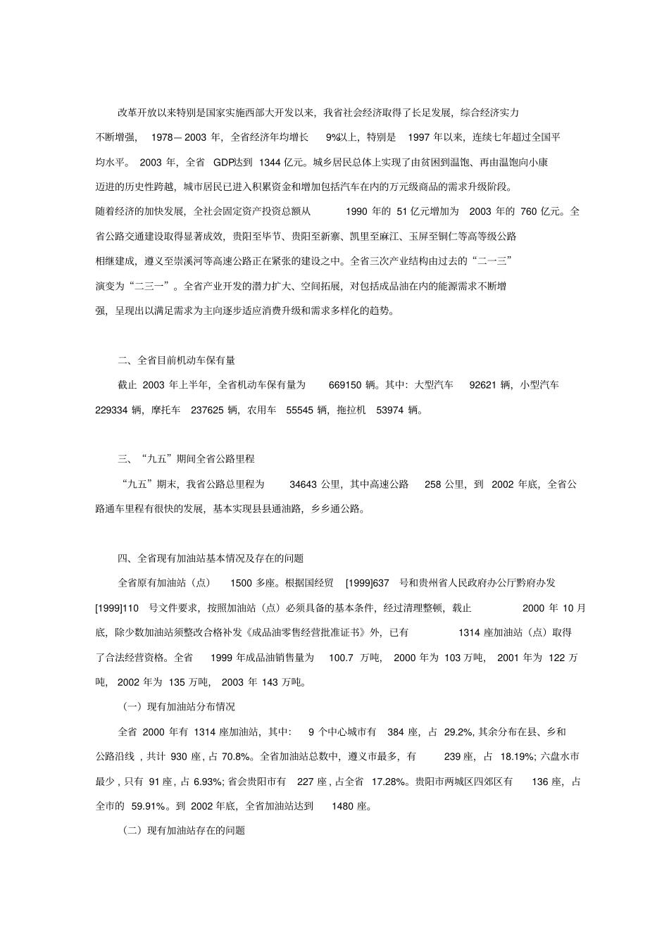 (发展战略)贵州省加油站行业发展规划_第3页