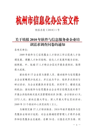 杭州市信息化办公室文件杭信办发〔XXXX〕1号关于填报2