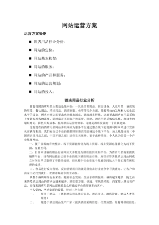 酒店用品行业网站运营方案