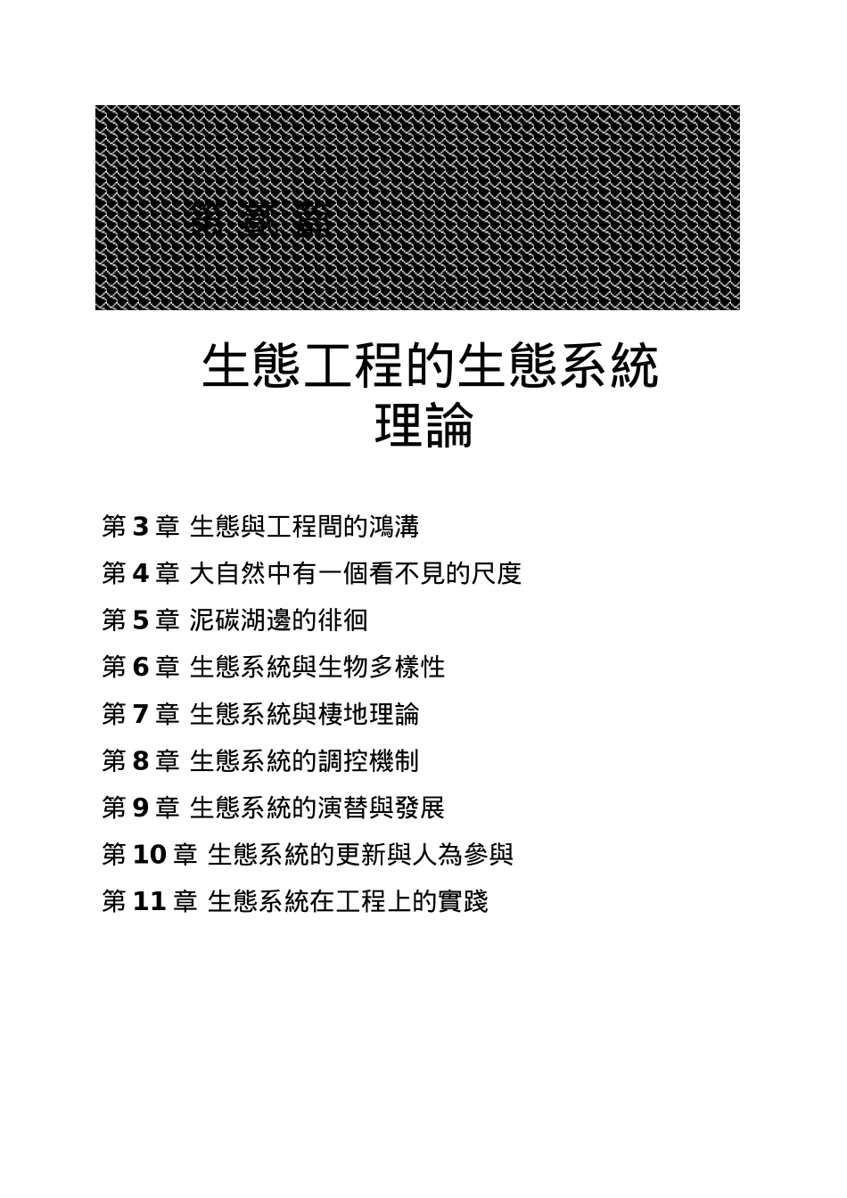 生态工程的生态系统_第1页