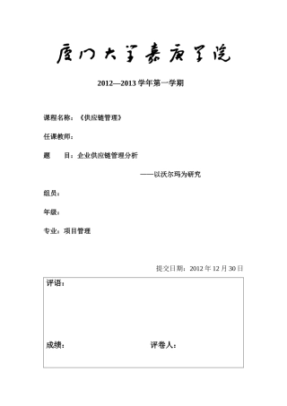 沃尔玛-供应链分析