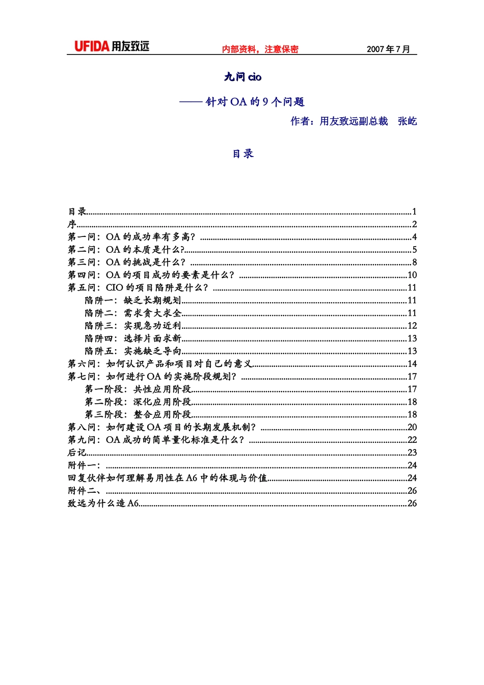 针对OA的9个问题用友致远副总裁张屹_第1页