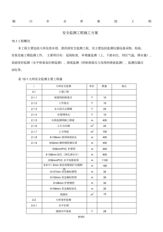 安全监测工程施工方案