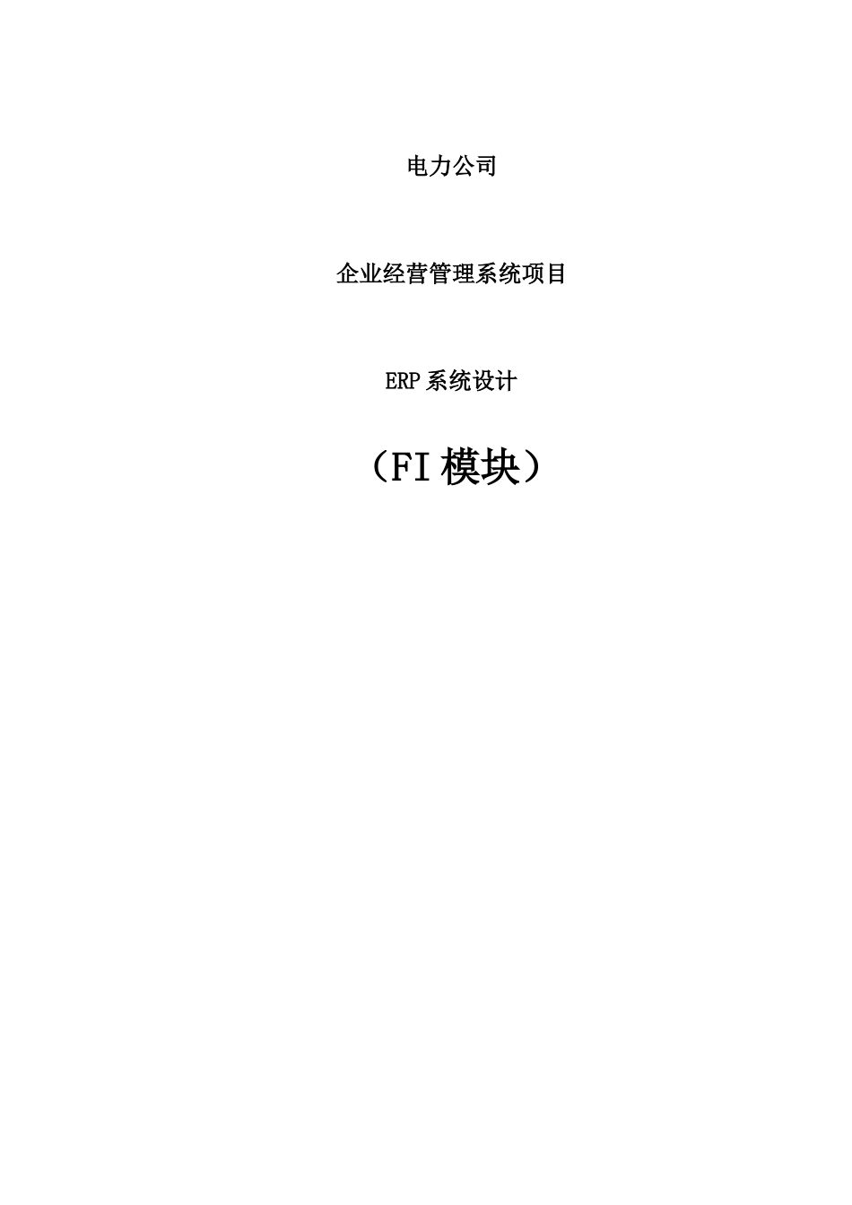 电力公司SAP项目FI组蓝图设计报告_XXXX0924_FI_V10_第1页