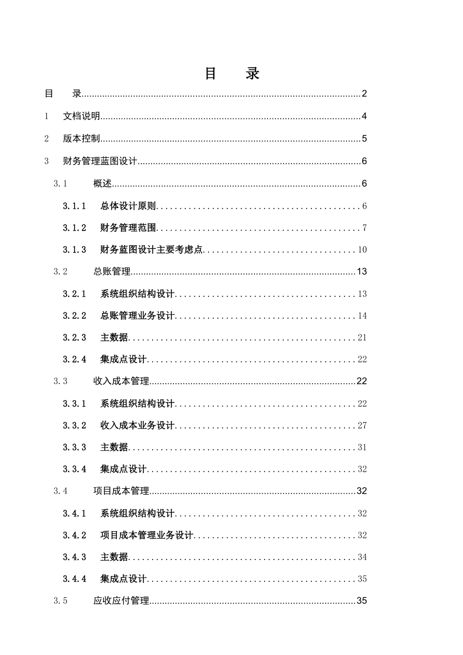 电力公司SAP项目FI组蓝图设计报告_XXXX0924_FI_V10_第2页