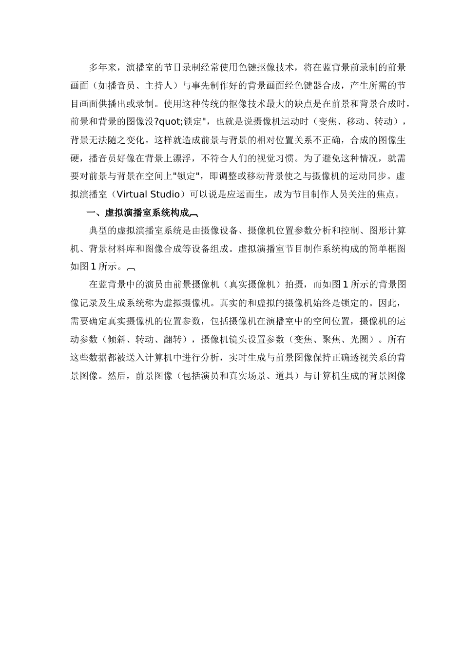 虚拟演播室系统及其关键技术_第1页
