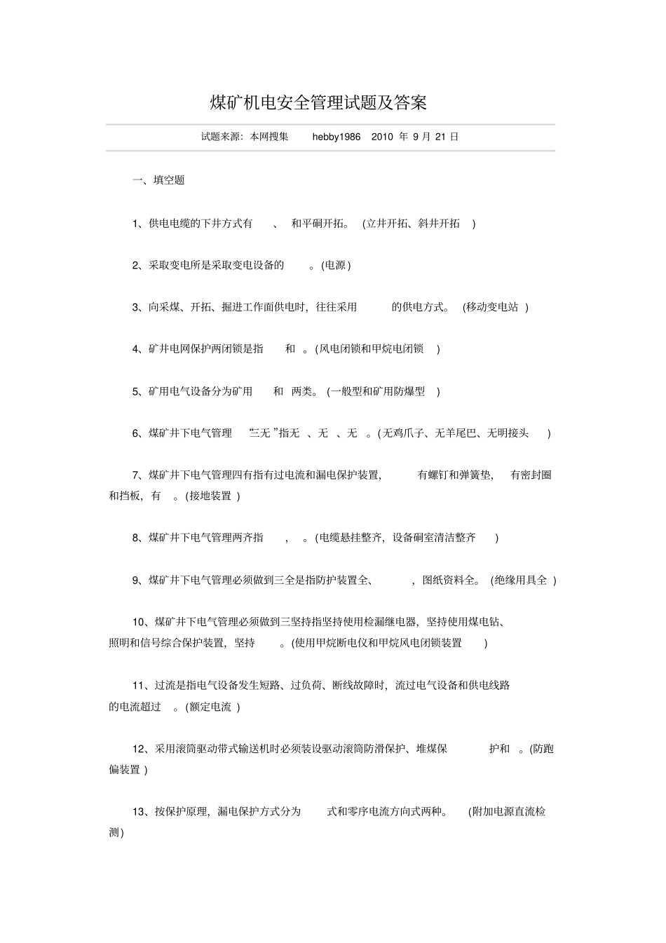 (安全生产)机电安全管理试题_第1页