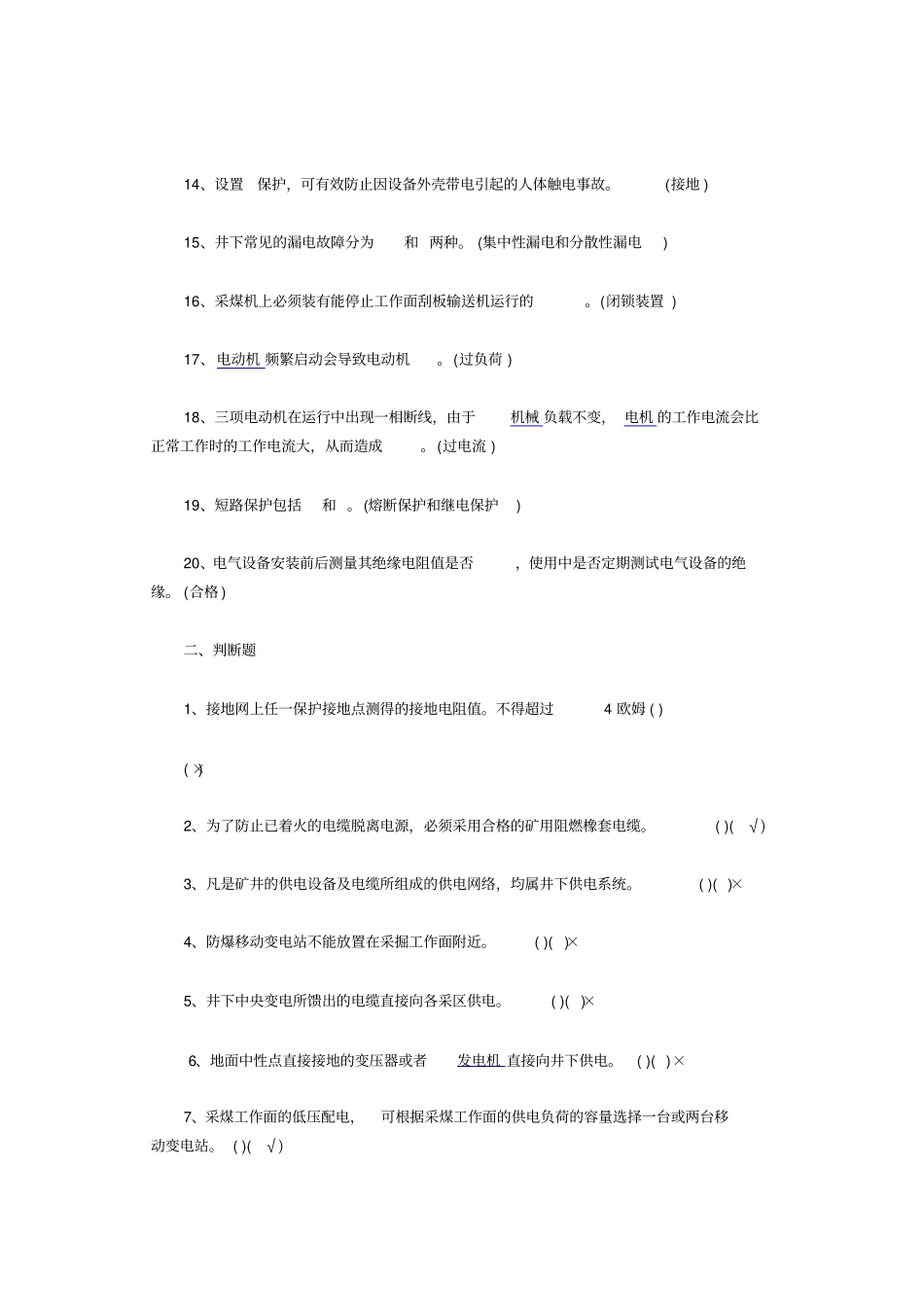 (安全生产)机电安全管理试题_第2页