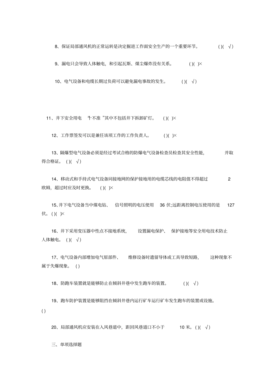 (安全生产)机电安全管理试题_第3页