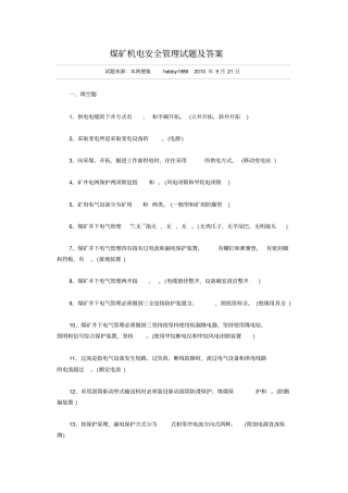 (安全生产)机电安全管理试题