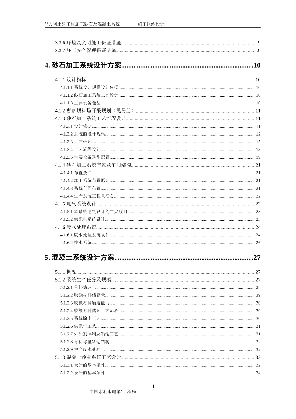 砂石系统和混凝土系统施工设计_第2页