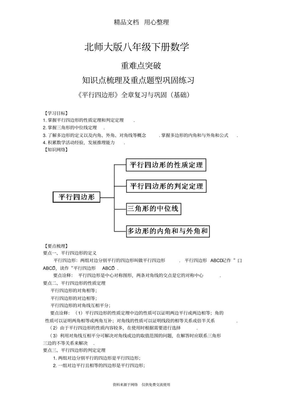 北师大版八年级下册数学[《平行四边形》全章复习与巩固(基础)知识点整理及重点题型梳理]_第1页