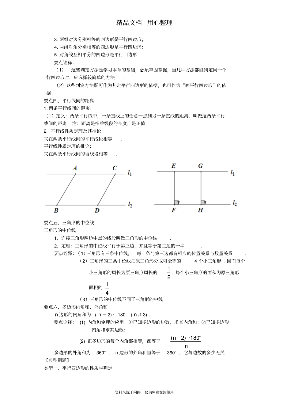 北师大版八年级下册数学[《平行四边形》全章复习与巩固(基础)知识点整理及重点题型梳理]_第2页