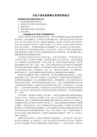 用电子商务重新整合我国的物流业