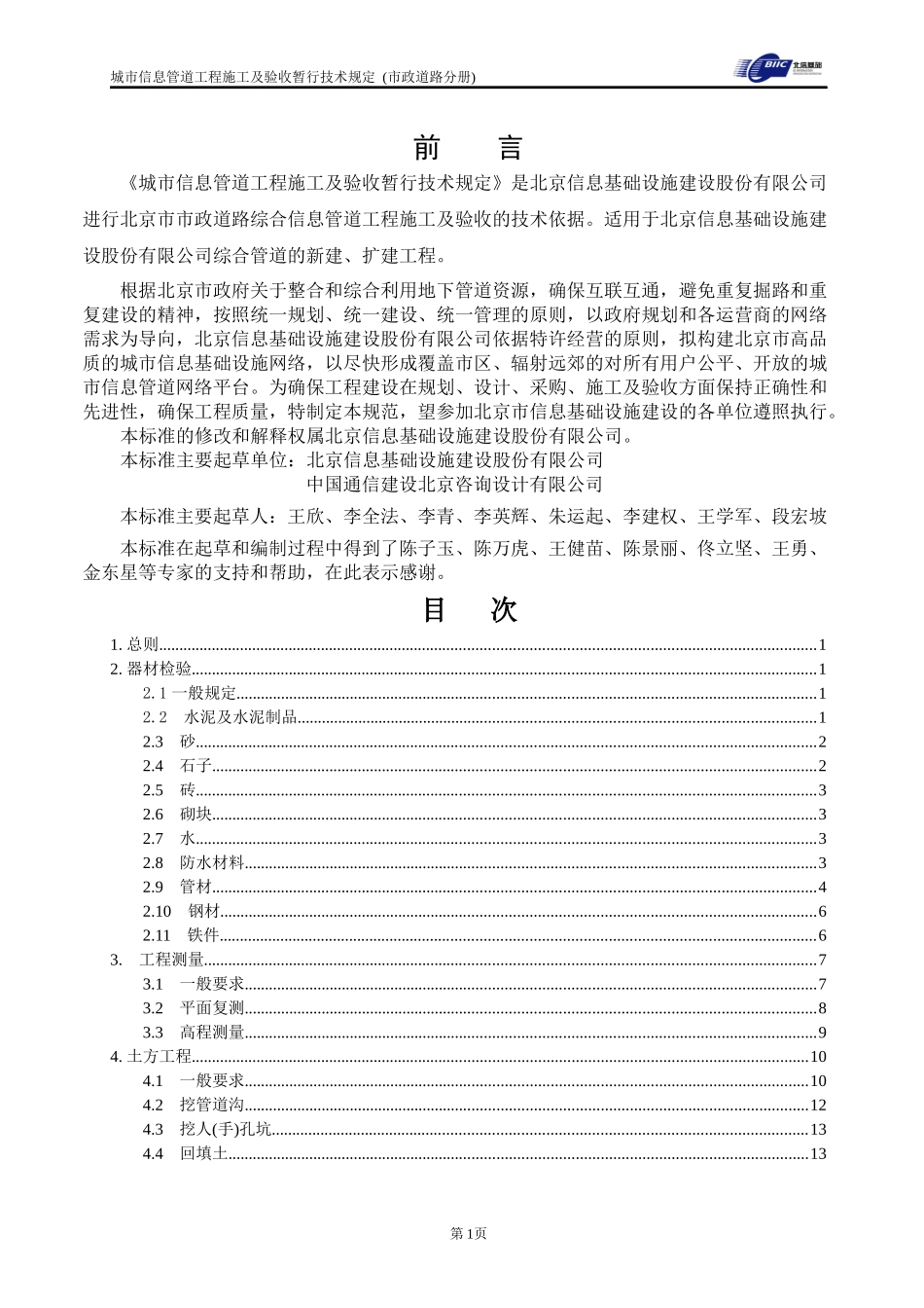 城市信息管道工程施工及验收暂行技术规定(市政道路分册)_第2页