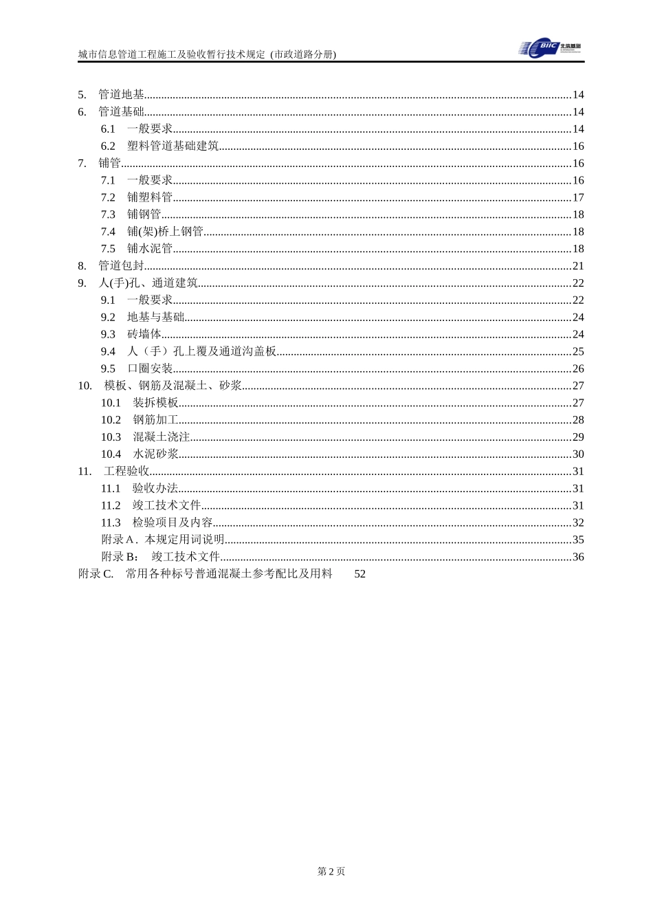 城市信息管道工程施工及验收暂行技术规定(市政道路分册)_第3页