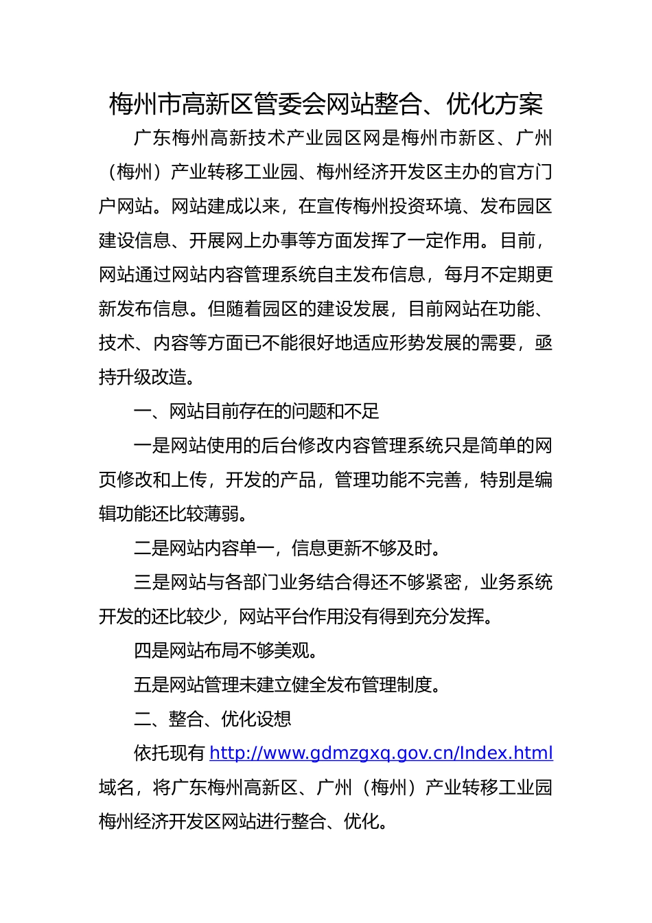 梅州市高新区管委会网站整合优化方案_第1页