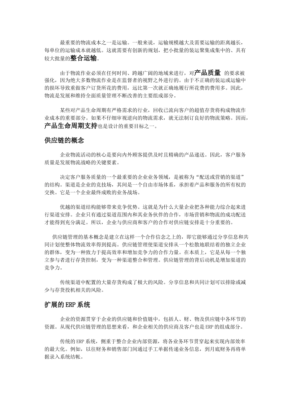对于国内的大型制造企业尤其是民营和私营企业供应链整合的报告_第3页