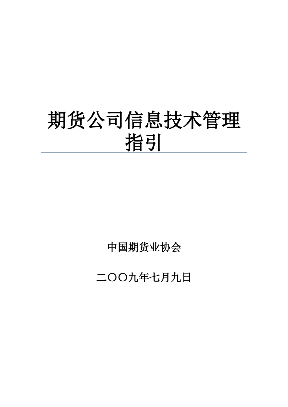 期货公司信息技术管理指引_第1页