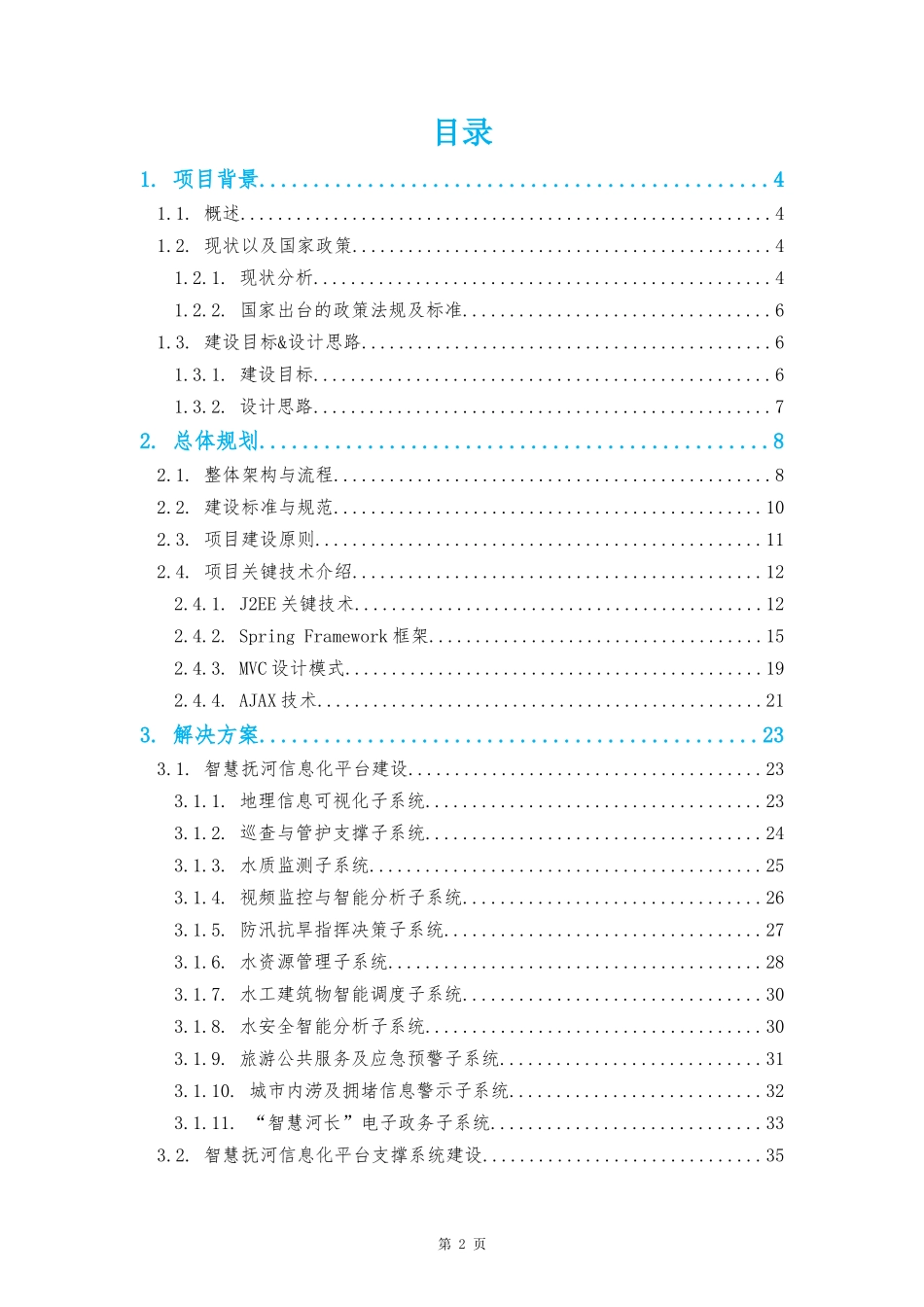 智慧抚河信息化工程解决方案V1.0(DOC45页)_第2页