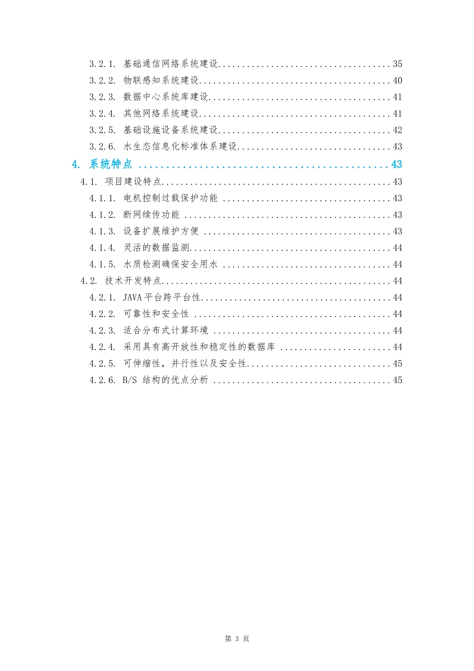 智慧抚河信息化工程解决方案V1.0(DOC45页)_第3页