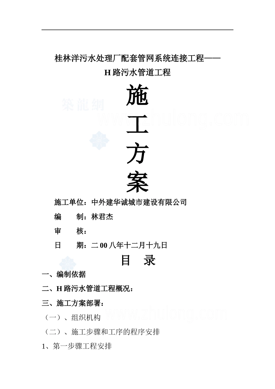 桂林洋污水处理厂配套管网系统连接工程_第1页