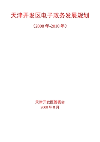 天津开发区电子政务发展规划