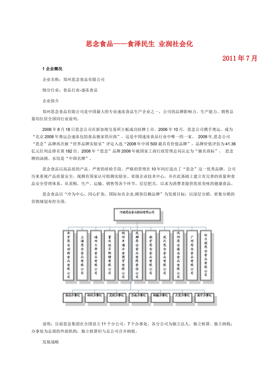 思念食品——食泽民生 业润社会化-X信息化纪实_第1页