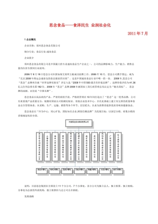 思念食品——食泽民生 业润社会化-X信息化纪实