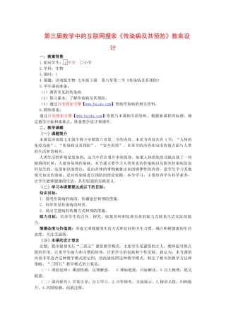 第三届教学中的互联网搜索《传染病及其预防》教案设计