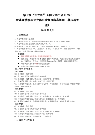 第七届沙盘大赛(本科)比赛供应链规则-四川