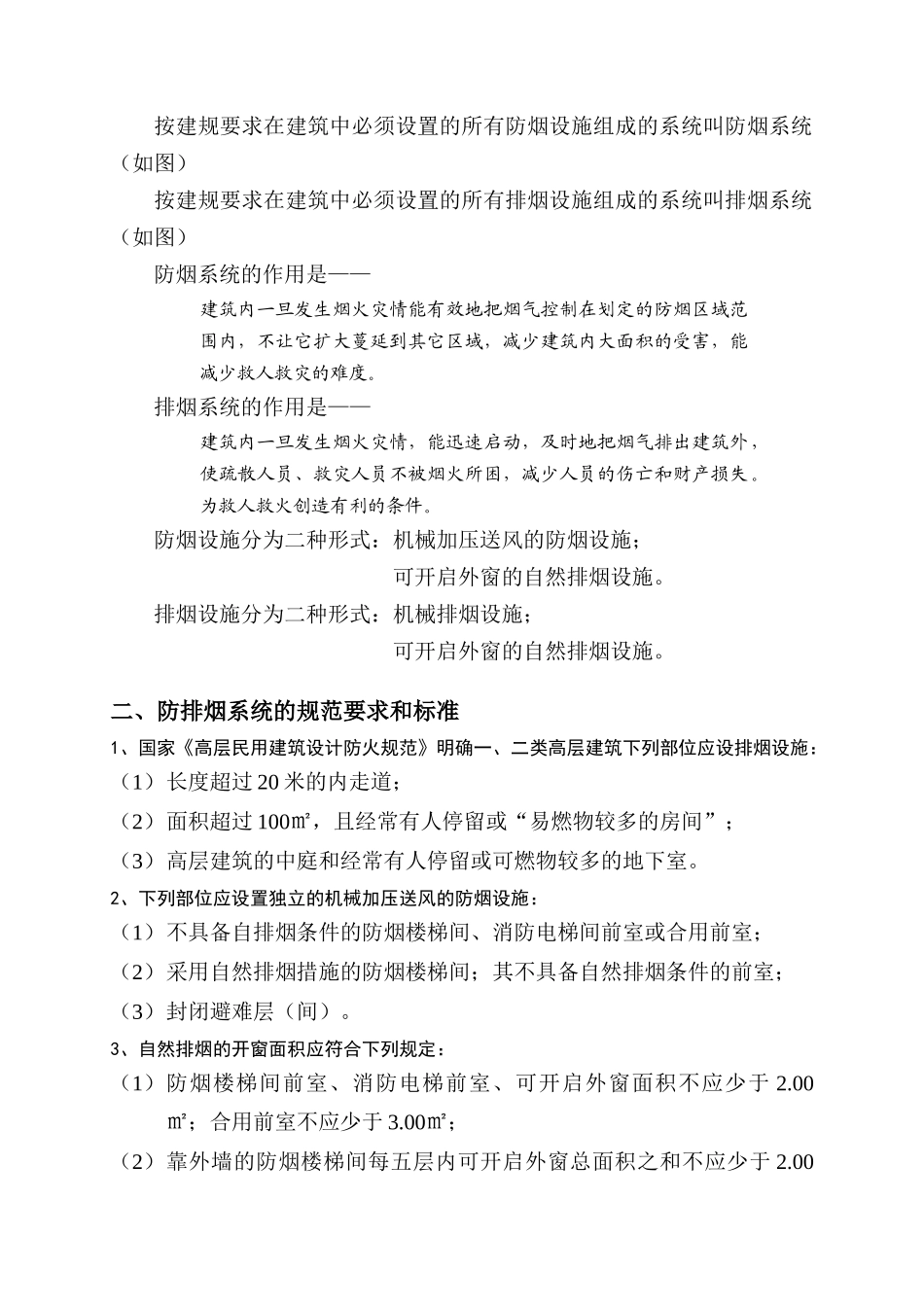 防排烟系统设计的规定和要求_第2页