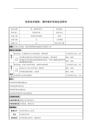 奥康集团信息技术部软&硬件维护员岗位说明书